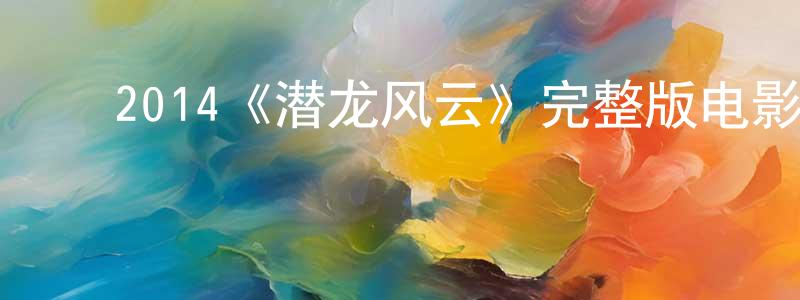 ﻿2014《潜龙风云》完整版电影/在线观看/百度云-美剧天堂 ﻿程志康的blog